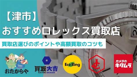 【津市】おすすめロレックス買取店8選！買取店選びのポイント .